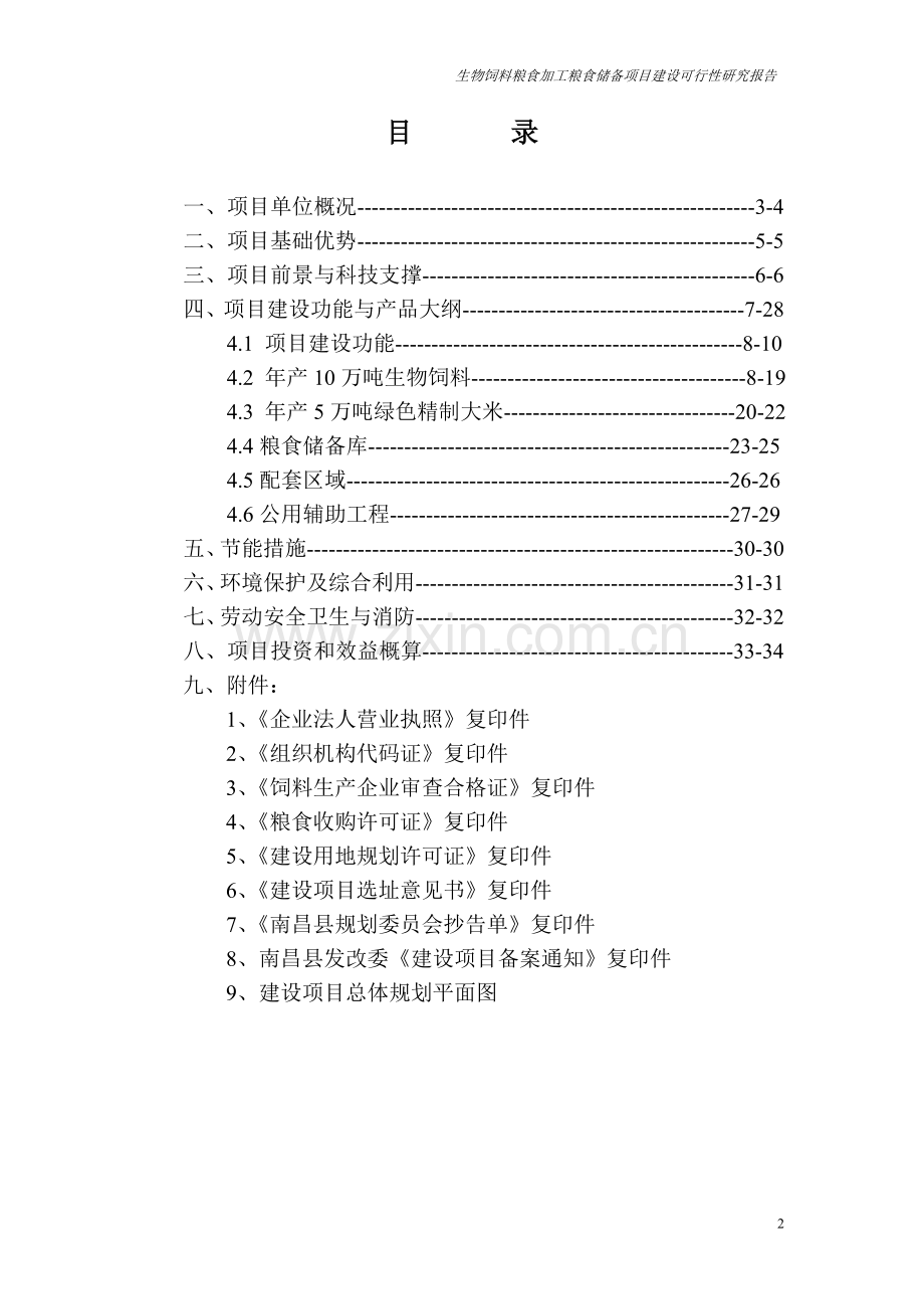 生产生物饲省级粮食储备库级绿色大米建设项目立项申报材料.doc_第2页