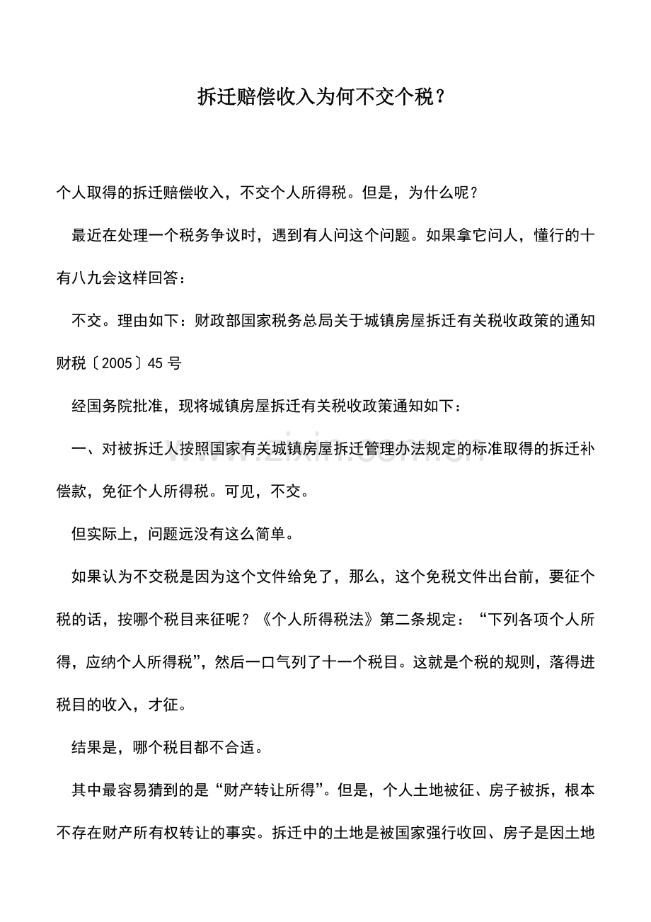 会计实务：拆迁赔偿收入为何不交个税？.doc_第1页