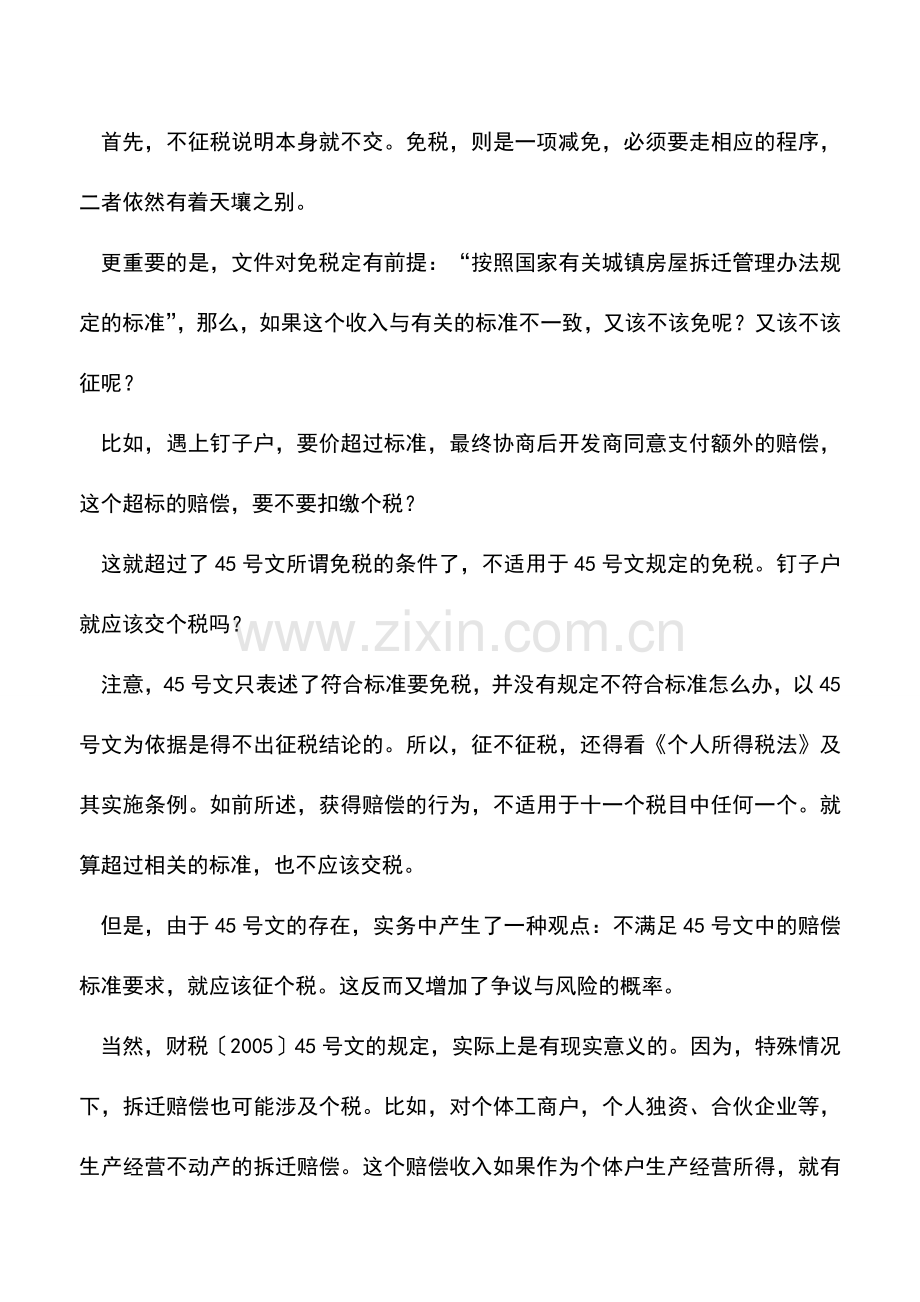 会计实务：拆迁赔偿收入为何不交个税？.doc_第3页