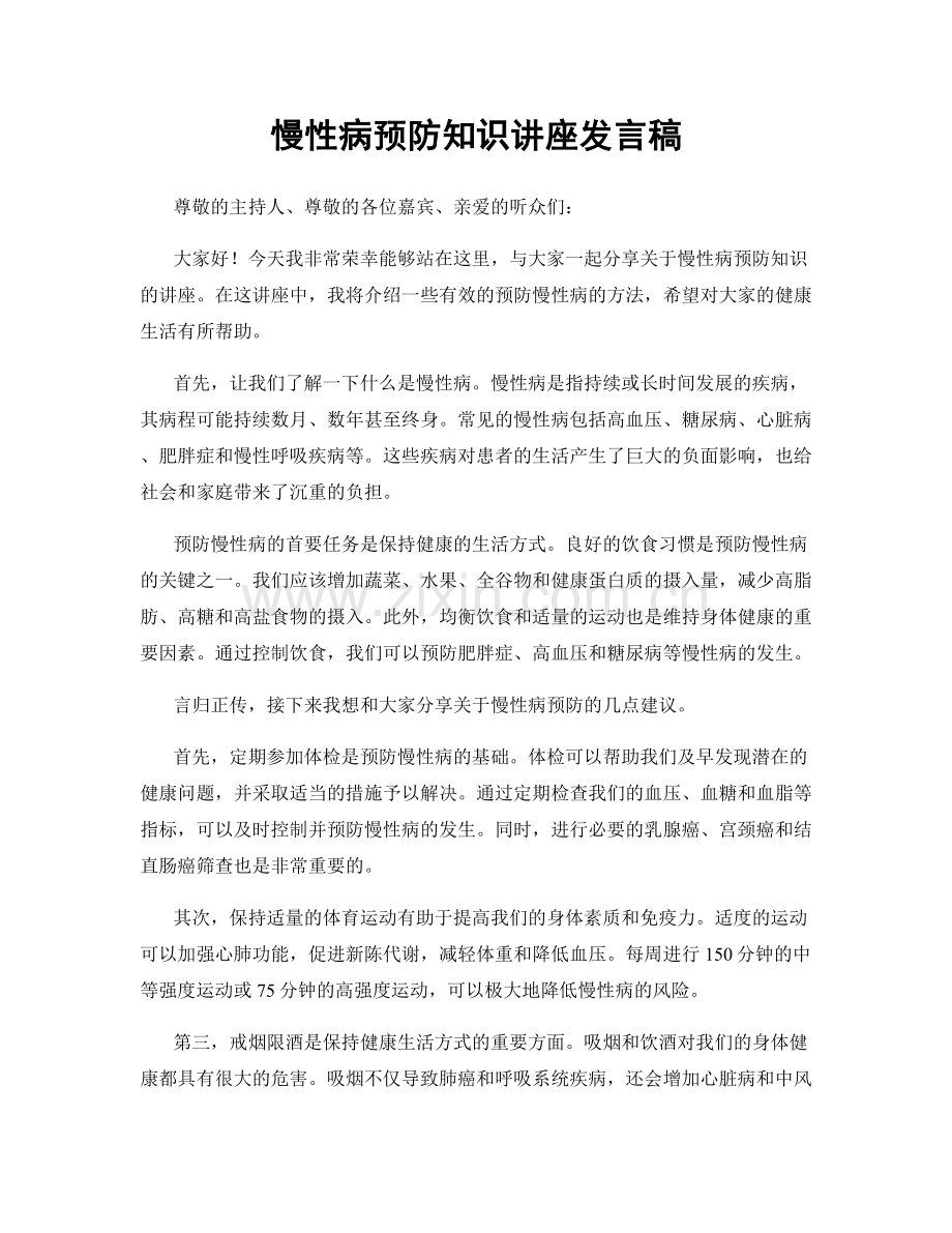 慢性病预防知识讲座发言稿.docx_第1页