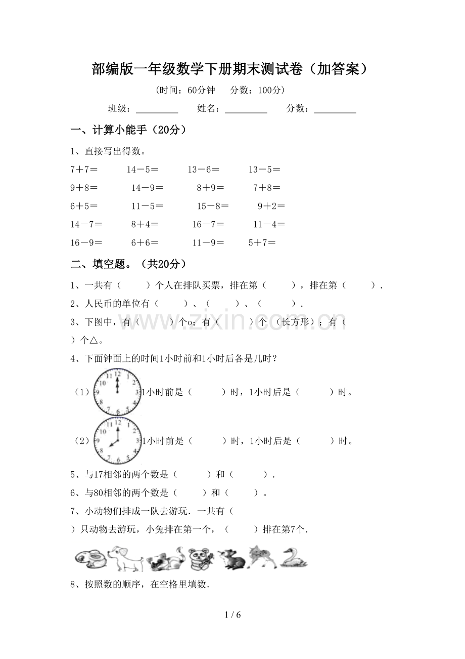 部编版一年级数学下册期末测试卷(加答案).doc_第1页