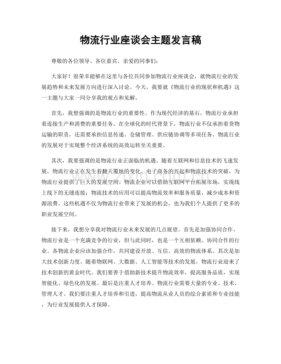 物流行业座谈会主题发言稿.docx_第1页