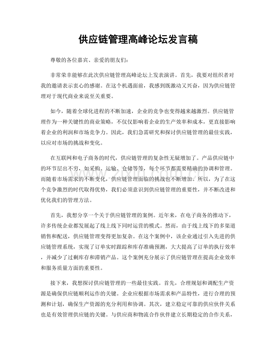 供应链管理高峰论坛发言稿.docx_第1页