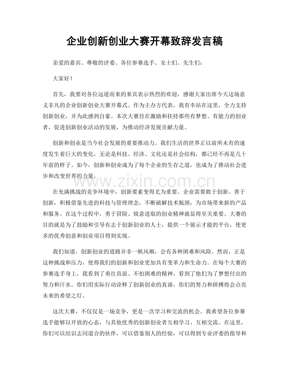 企业创新创业大赛开幕致辞发言稿.docx_第1页