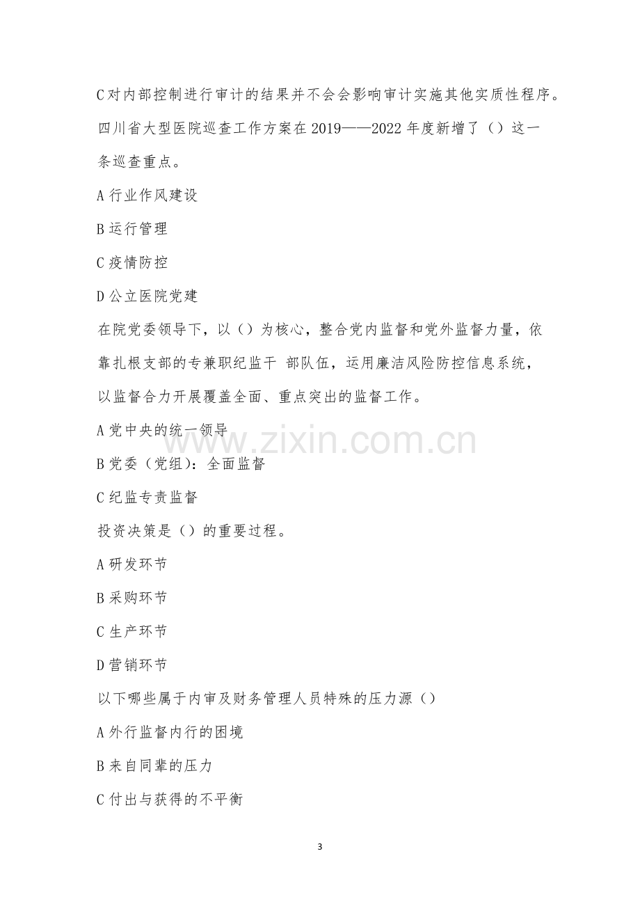 行政及企事业单位内部审计人员、财务人员培训评价及考试.docx_第3页