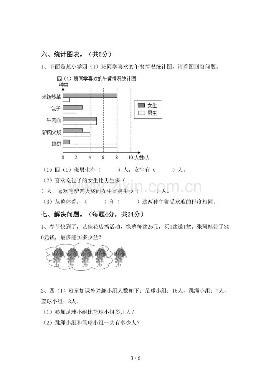 新人教版四年级数学下册期中测试卷及答案.doc_第3页