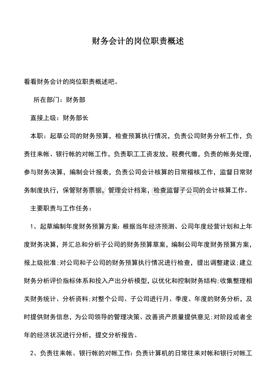 会计实务：财务会计的岗位职责概述.doc_第1页