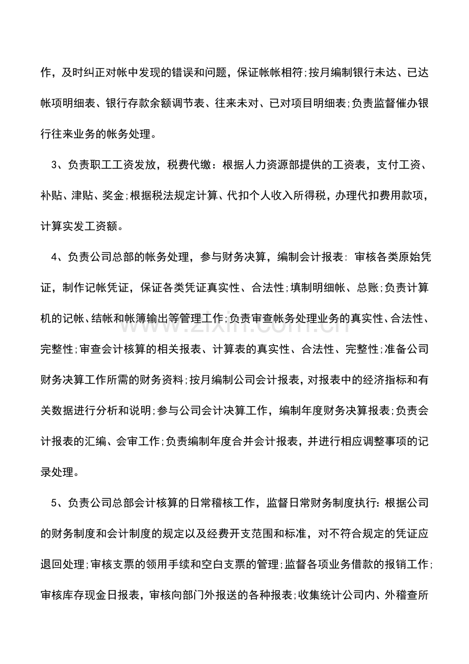 会计实务：财务会计的岗位职责概述.doc_第2页