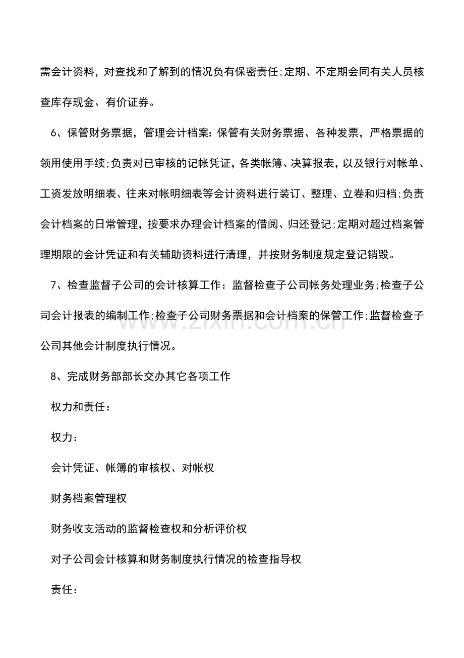 会计实务：财务会计的岗位职责概述.doc_第3页