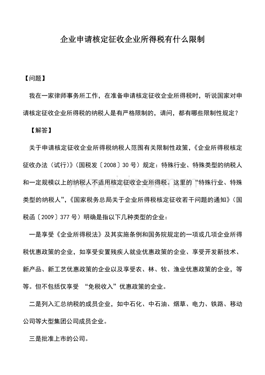 会计实务：企业申请核定征收企业所得税有什么限制.doc_第1页