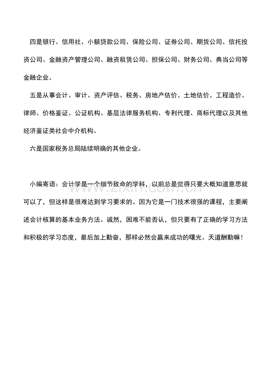 会计实务：企业申请核定征收企业所得税有什么限制.doc_第2页