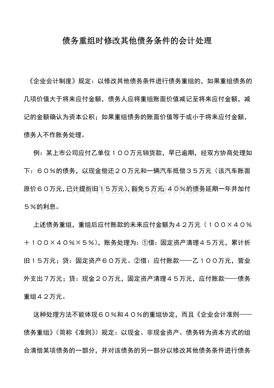 会计实务：债务重组时修改其他债务条件的会计处理.doc_第1页