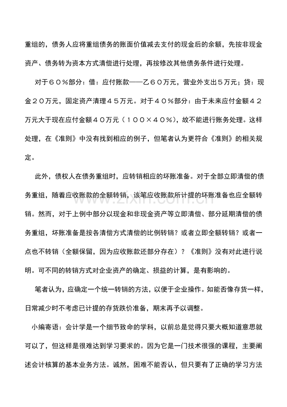 会计实务：债务重组时修改其他债务条件的会计处理.doc_第2页