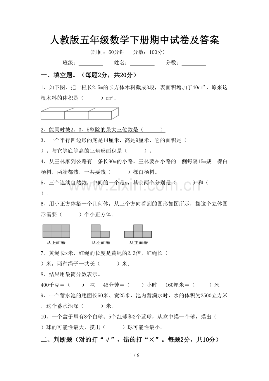 人教版五年级数学下册期中试卷及答案.doc_第1页