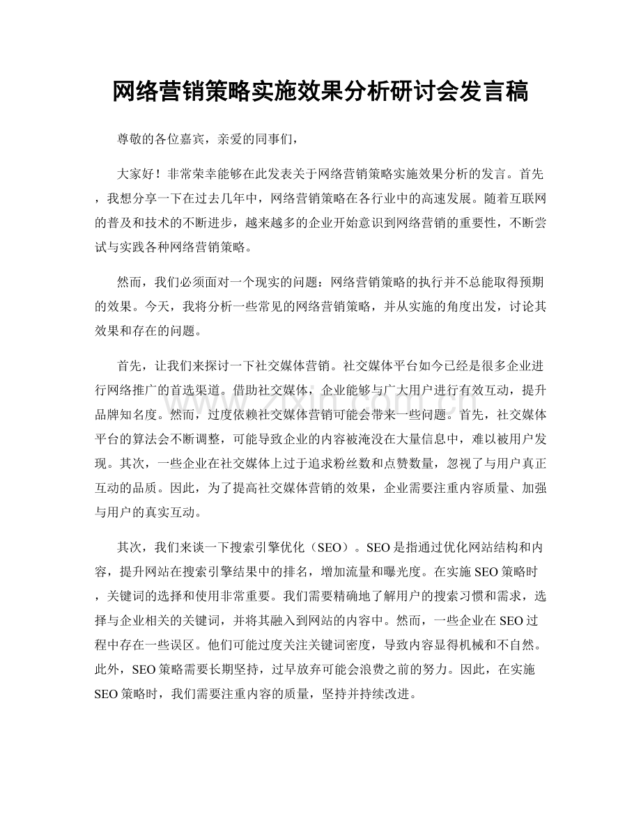 网络营销策略实施效果分析研讨会发言稿.docx_第1页