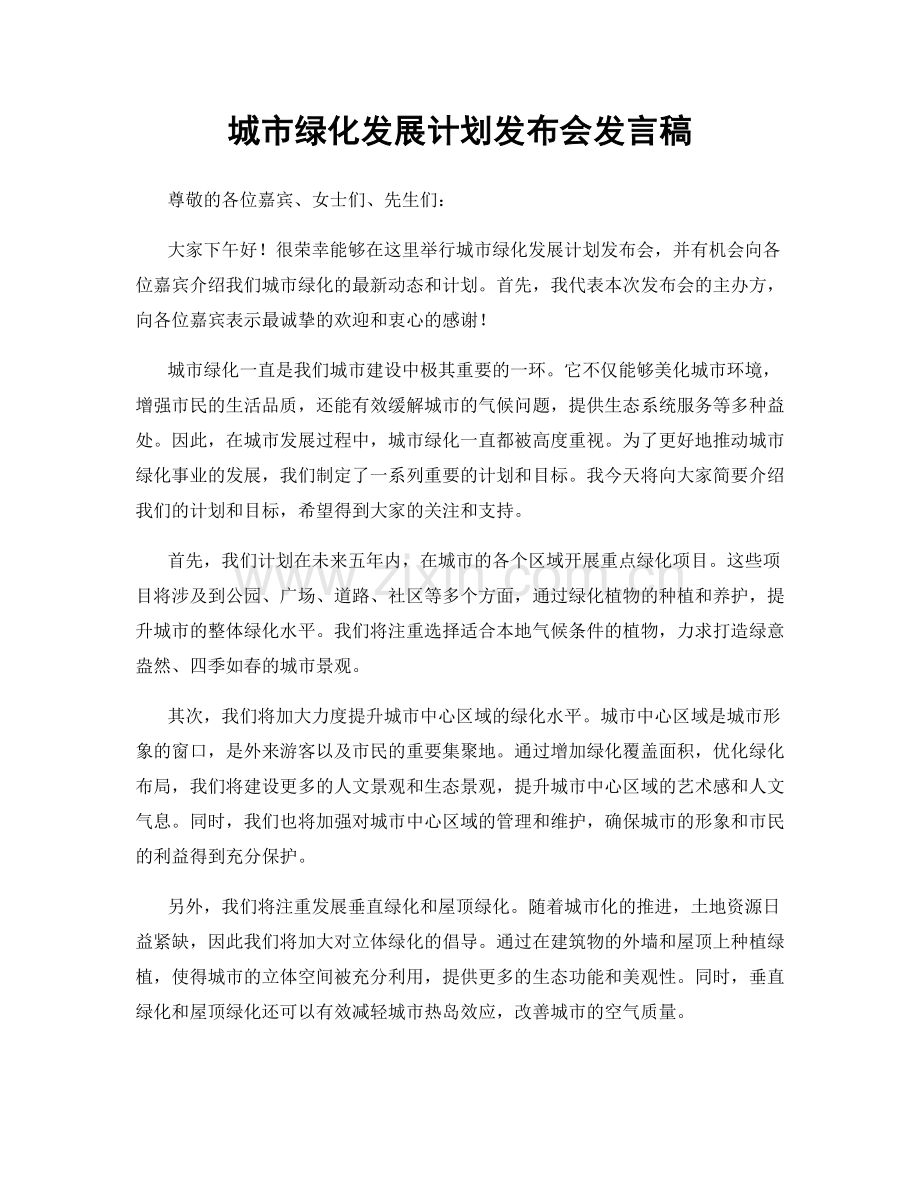 城市绿化发展计划发布会发言稿.docx_第1页