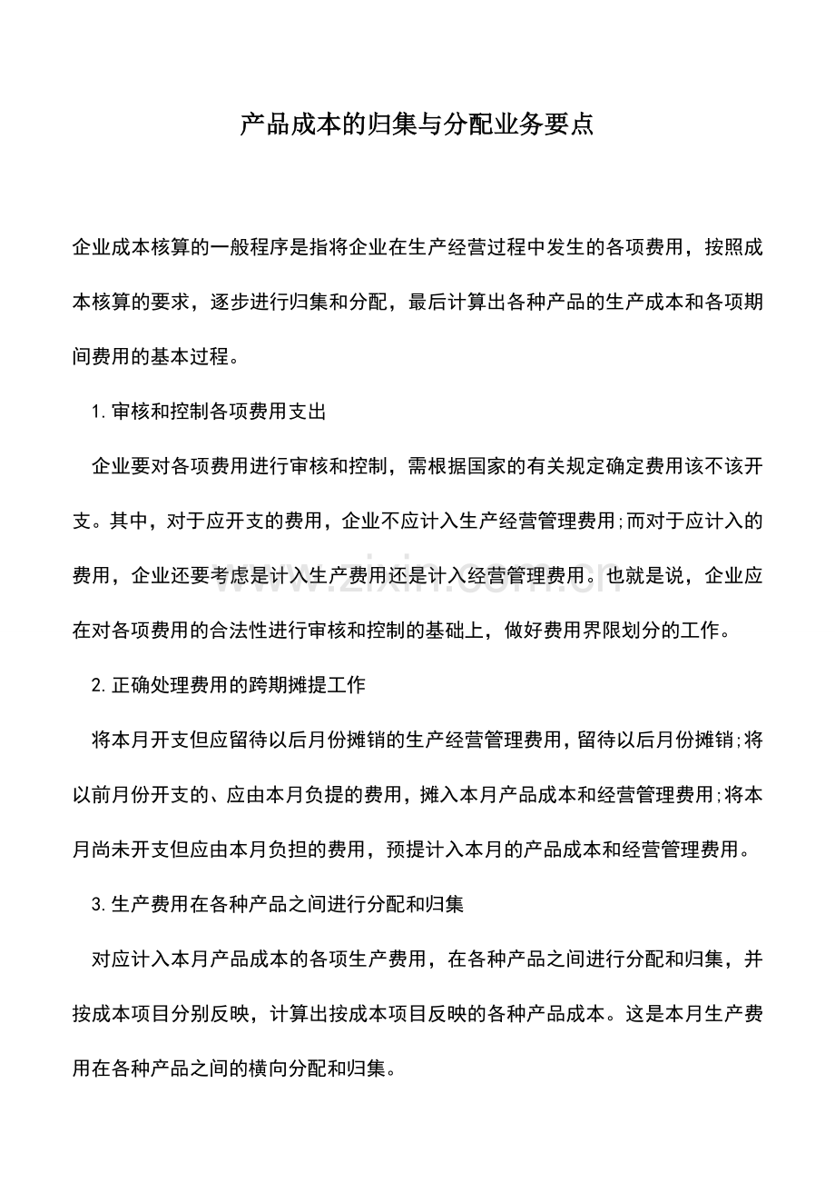 会计实务：产品成本的归集与分配业务要点-0.doc_第1页