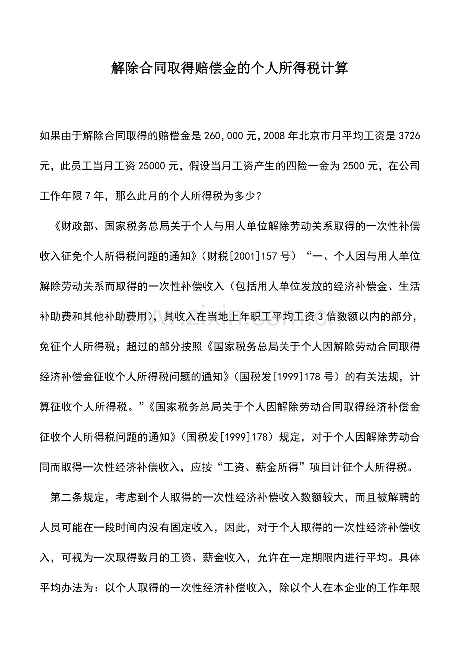 会计实务：解除合同取得赔偿金的个人所得税计算.doc_第1页