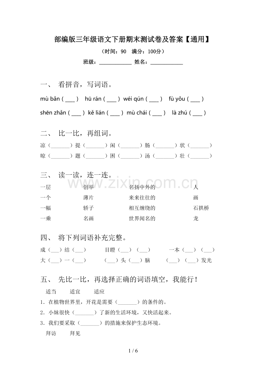 部编版三年级语文下册期末测试卷及答案【通用】.doc_第1页