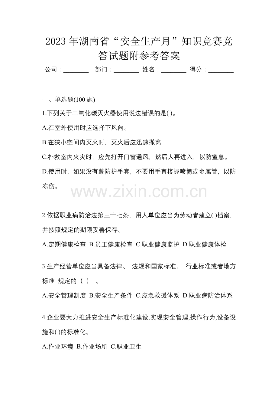 2023年湖南省“安全生产月”知识竞赛竞答试题附参考答案.docx_第1页