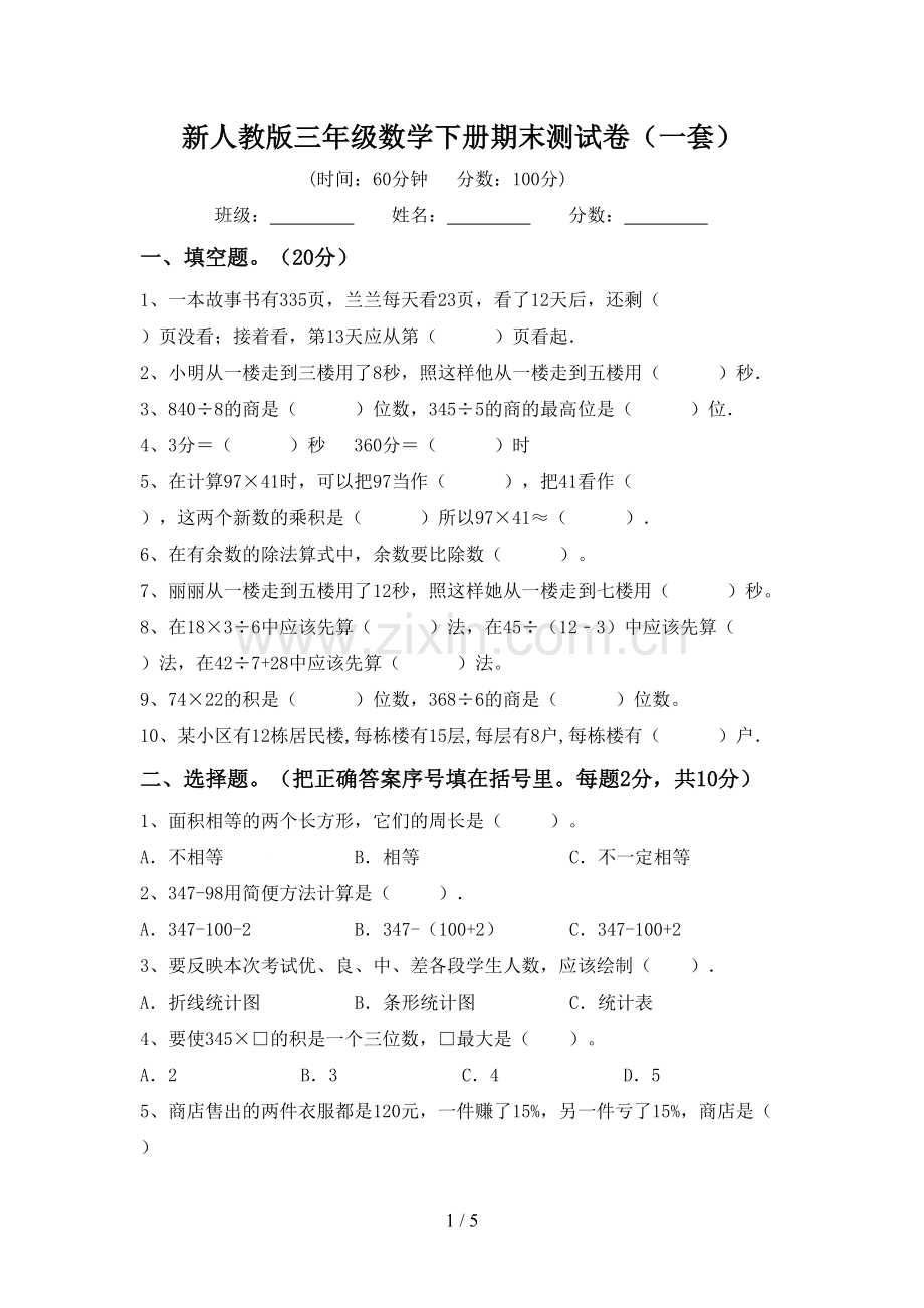 新人教版三年级数学下册期末测试卷(一套).doc_第1页