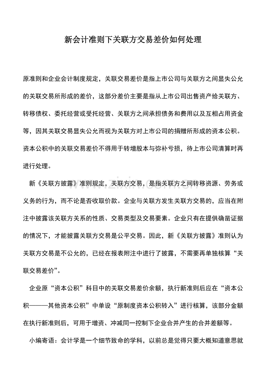 会计实务：新会计准则下关联方交易差价如何处理.doc_第1页