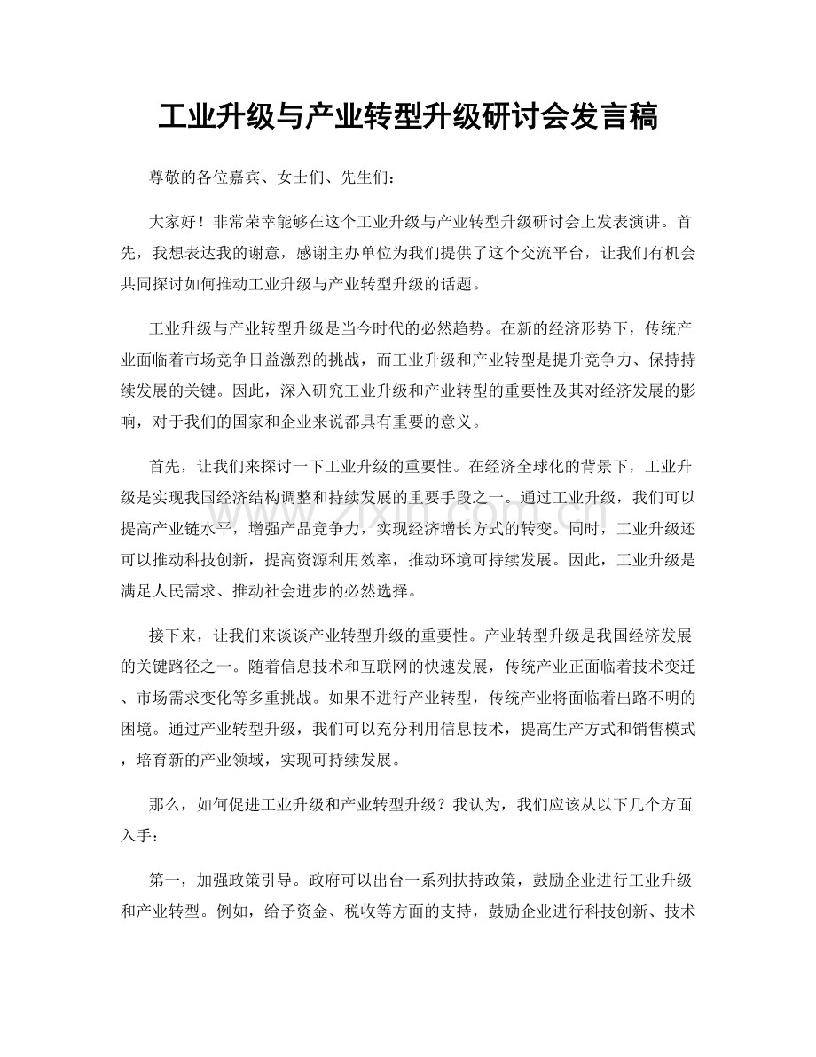 工业升级与产业转型升级研讨会发言稿.docx_第1页