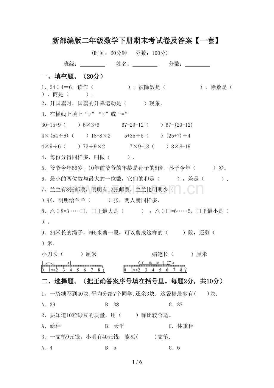 新部编版二年级数学下册期末考试卷及答案【一套】.doc_第1页