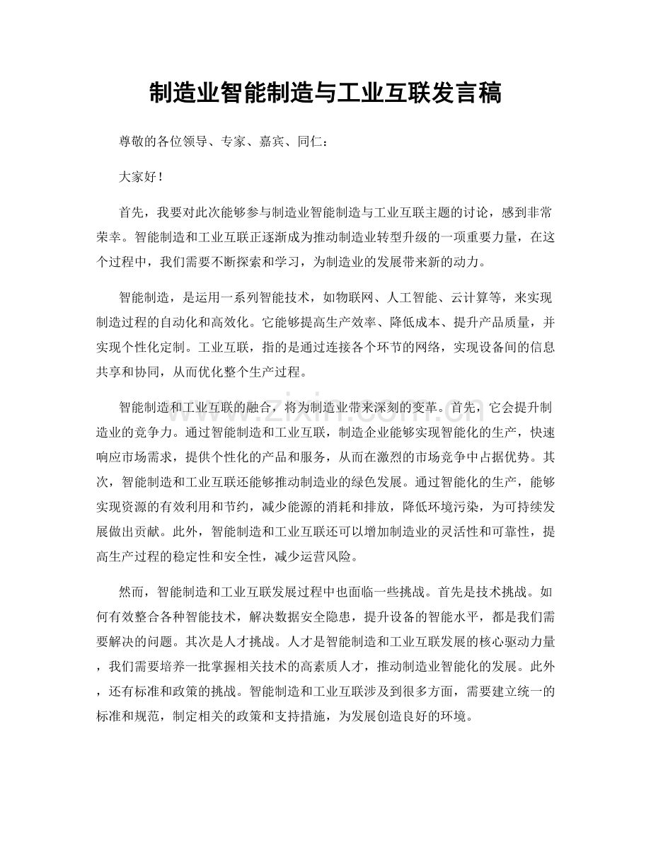 制造业智能制造与工业互联发言稿.docx_第1页