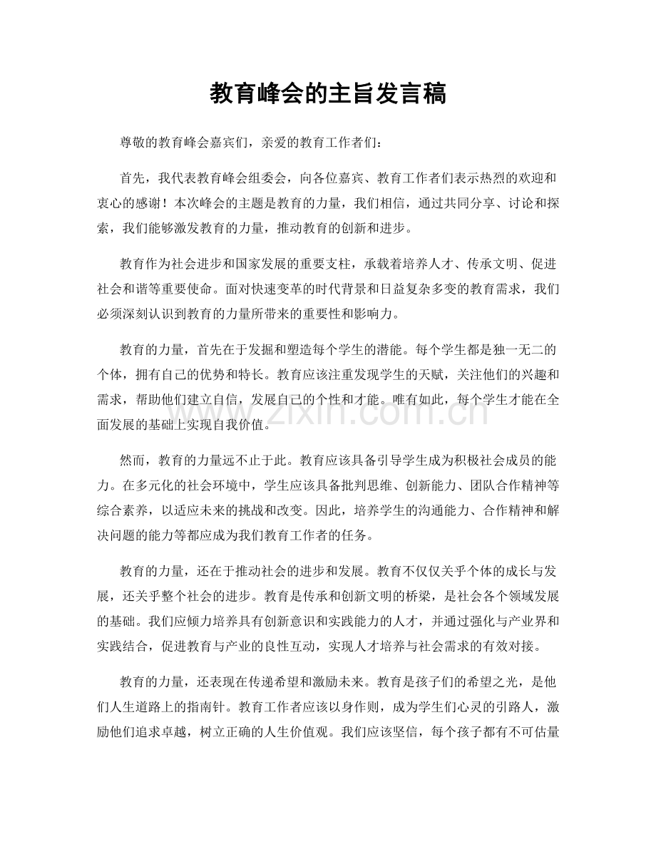 教育峰会的主旨发言稿.docx_第1页