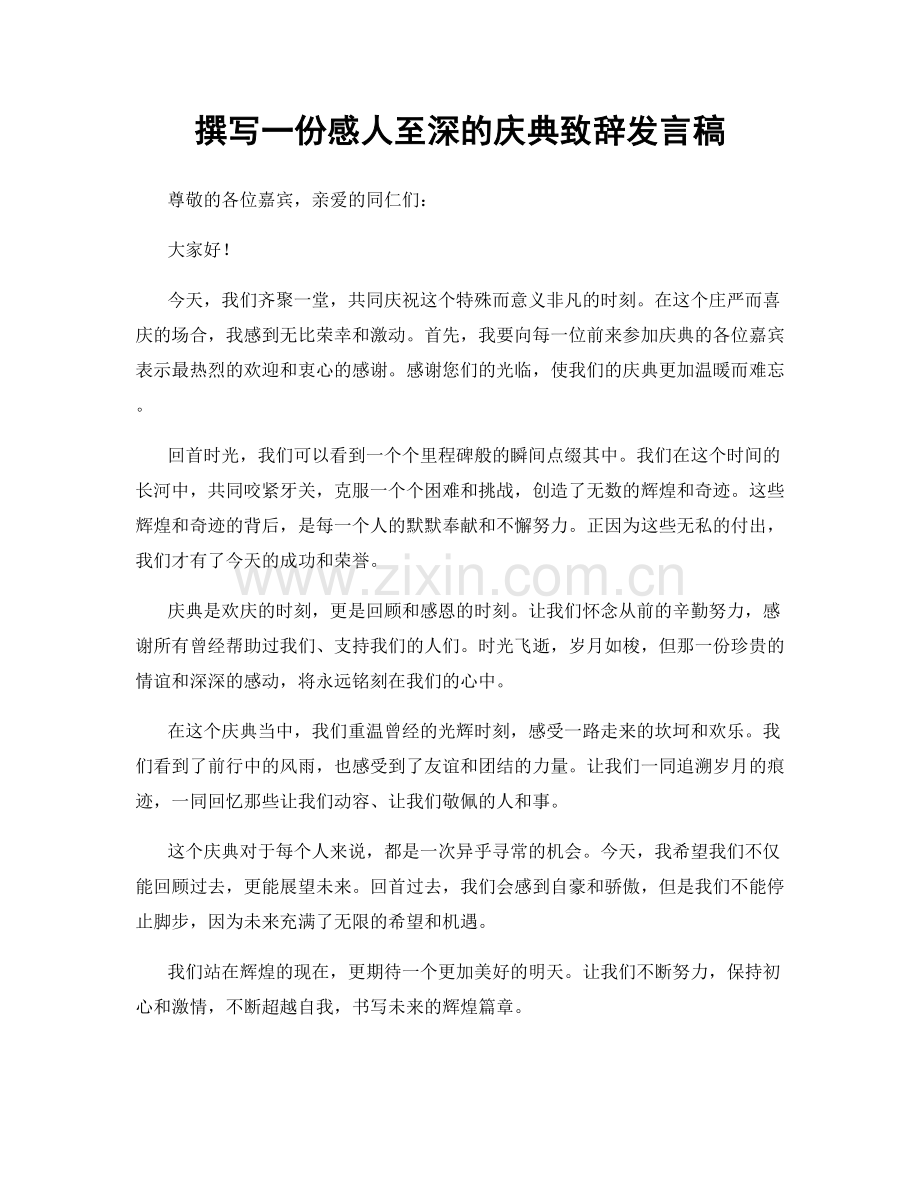 撰写一份感人至深的庆典致辞发言稿.docx_第1页