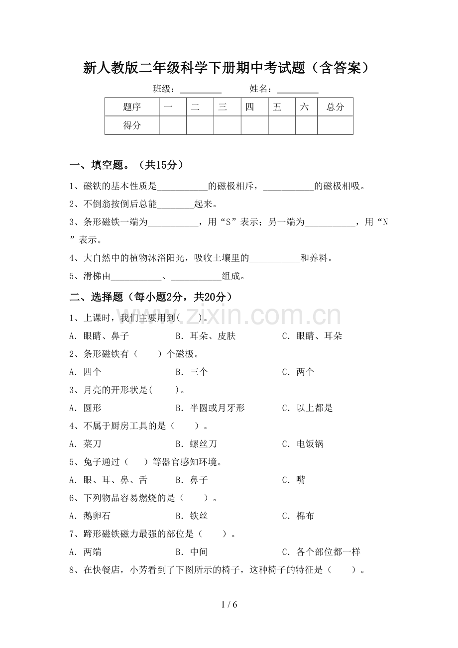 新人教版二年级科学下册期中考试题(含答案).doc_第1页