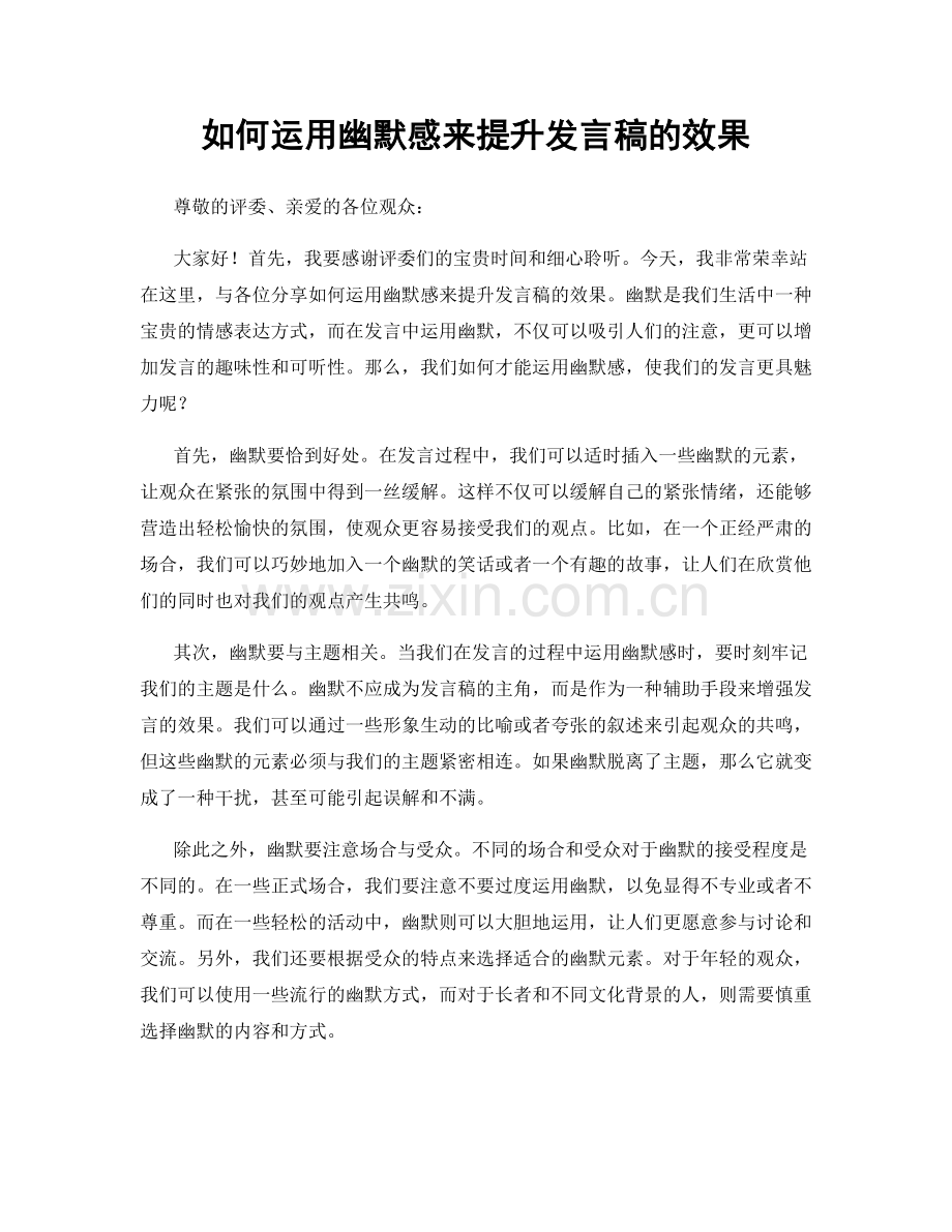 如何运用幽默感来提升发言稿的效果.docx_第1页