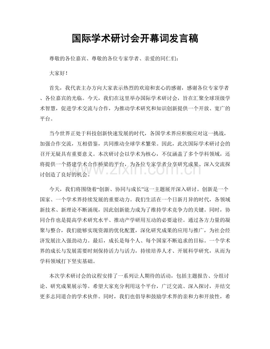 国际学术研讨会开幕词发言稿.docx_第1页