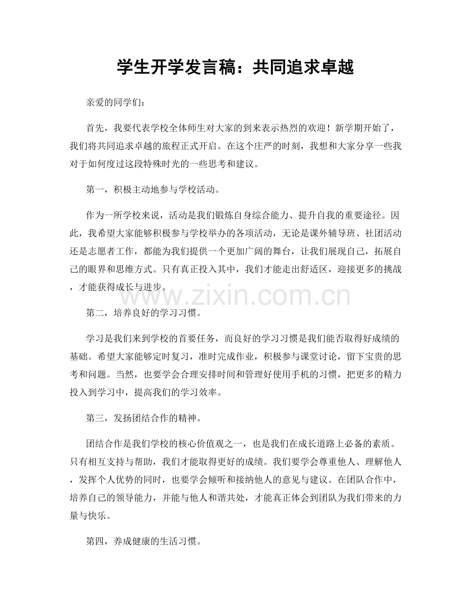 学生开学发言稿：共同追求卓越.docx_第1页