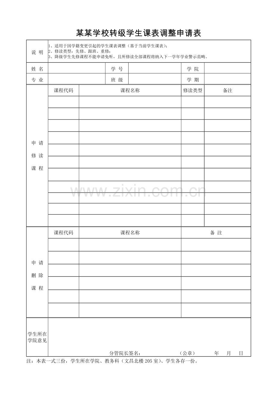 某某学校转级学生课表调整申请表.doc_第1页