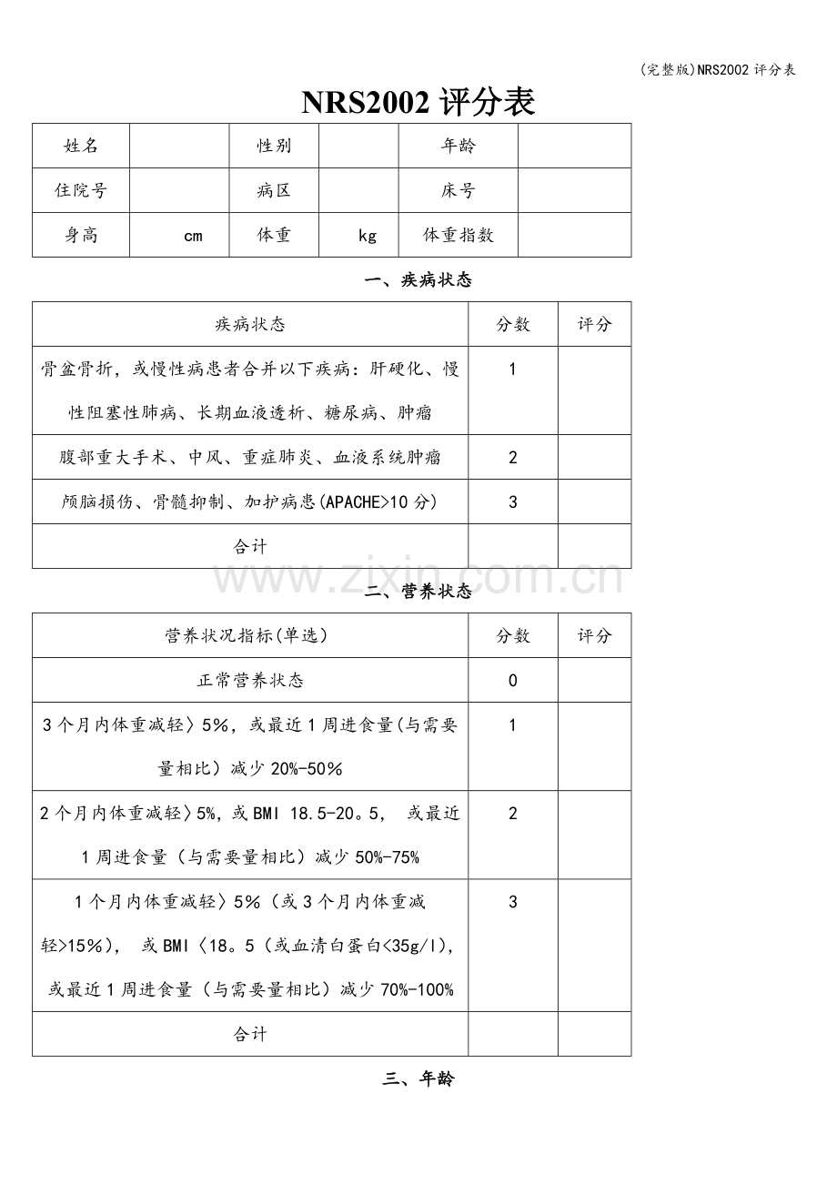 NRS2002评分表.doc_第1页