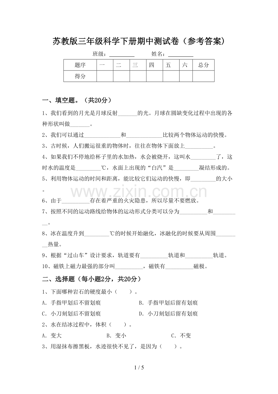 苏教版三年级科学下册期中测试卷(参考答案).doc_第1页