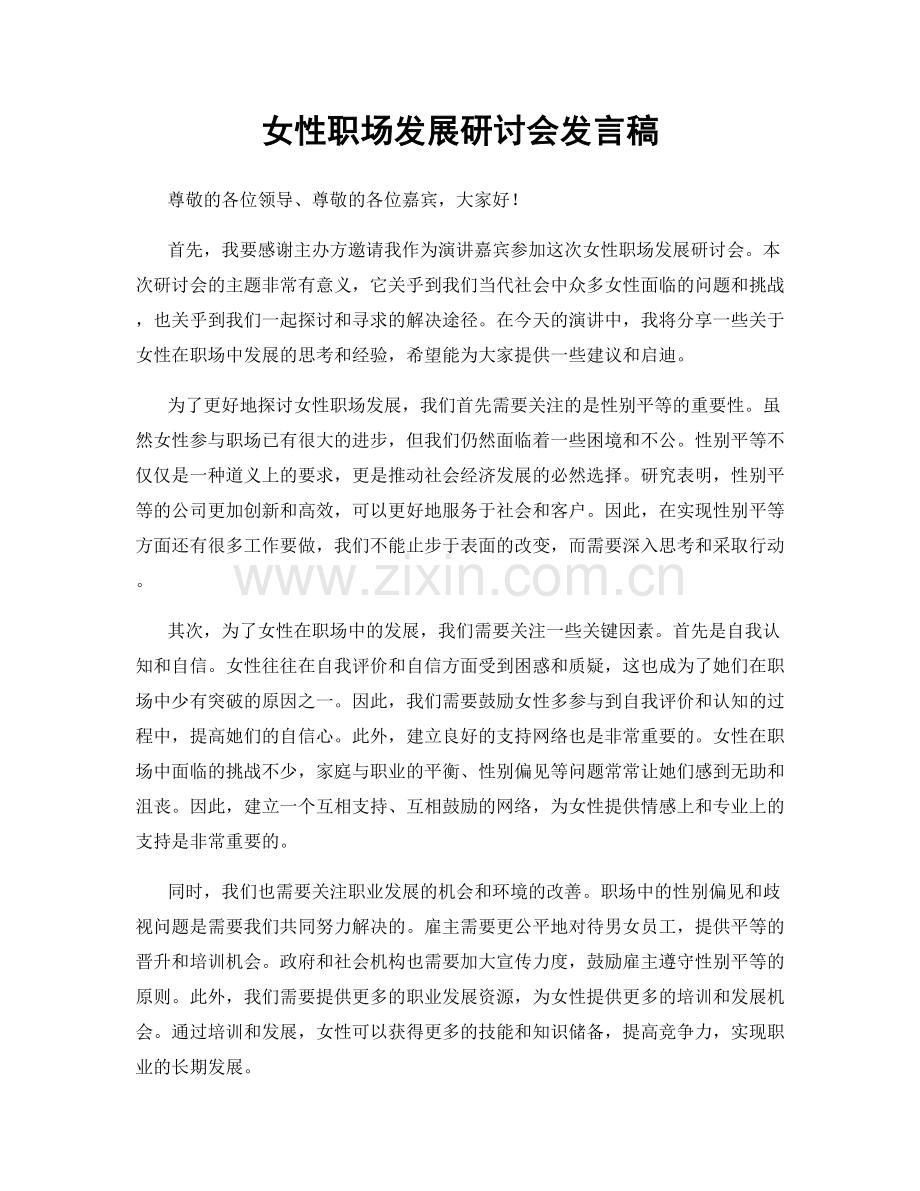 女性职场发展研讨会发言稿.docx_第1页