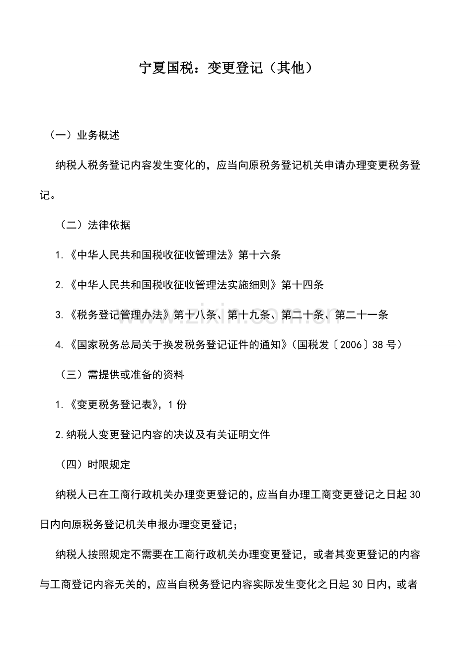 会计实务：宁夏国税：变更登记(其他).doc_第1页