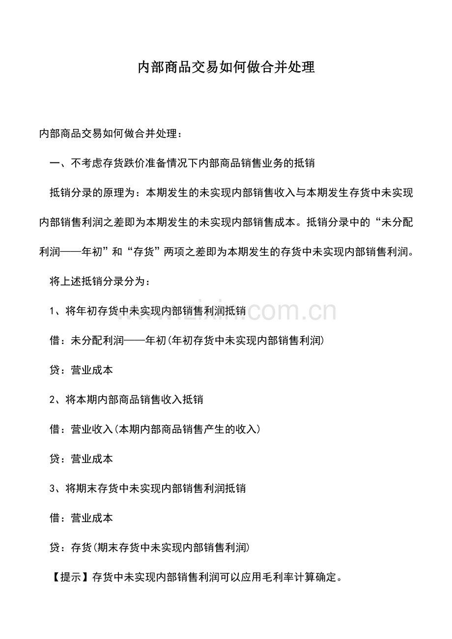 会计实务：内部商品交易如何做合并处理.doc_第1页