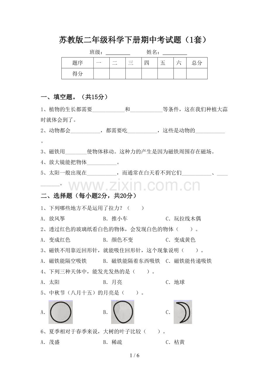 苏教版二年级科学下册期中考试题(1套).doc_第1页