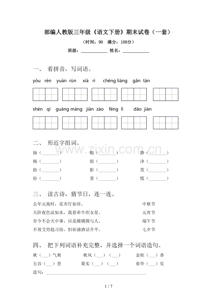 部编人教版三年级《语文下册》期末试卷(一套).doc_第1页