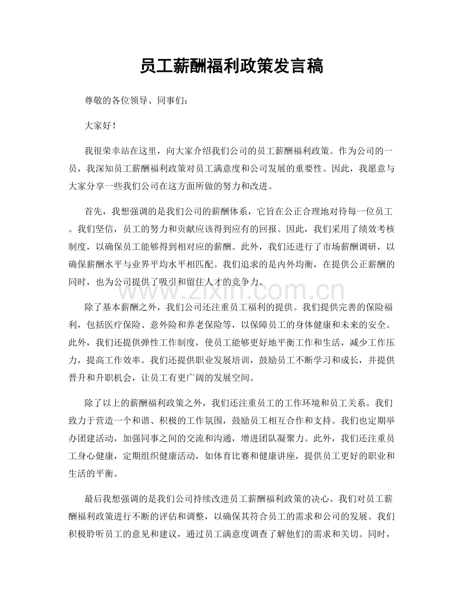 员工薪酬福利政策发言稿.docx_第1页