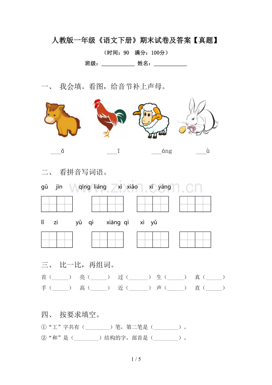 人教版一年级《语文下册》期末试卷及答案【真题】.doc_第1页