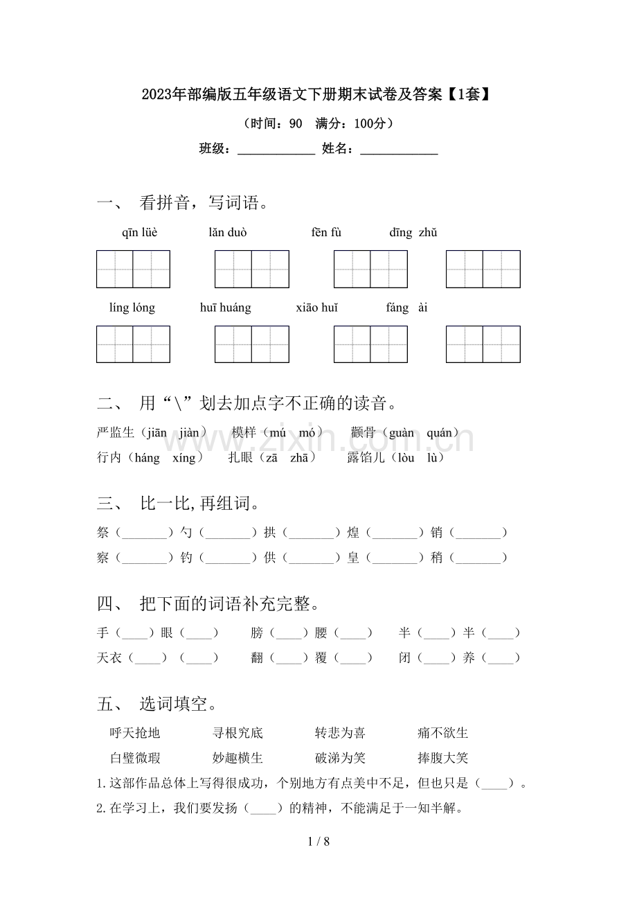 2023年部编版五年级语文下册期末试卷及答案【1套】.doc_第1页