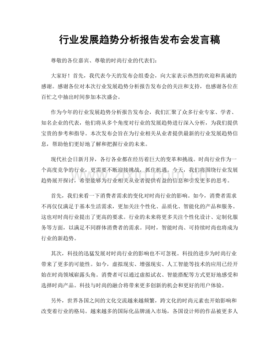 行业发展趋势分析报告发布会发言稿.docx_第1页