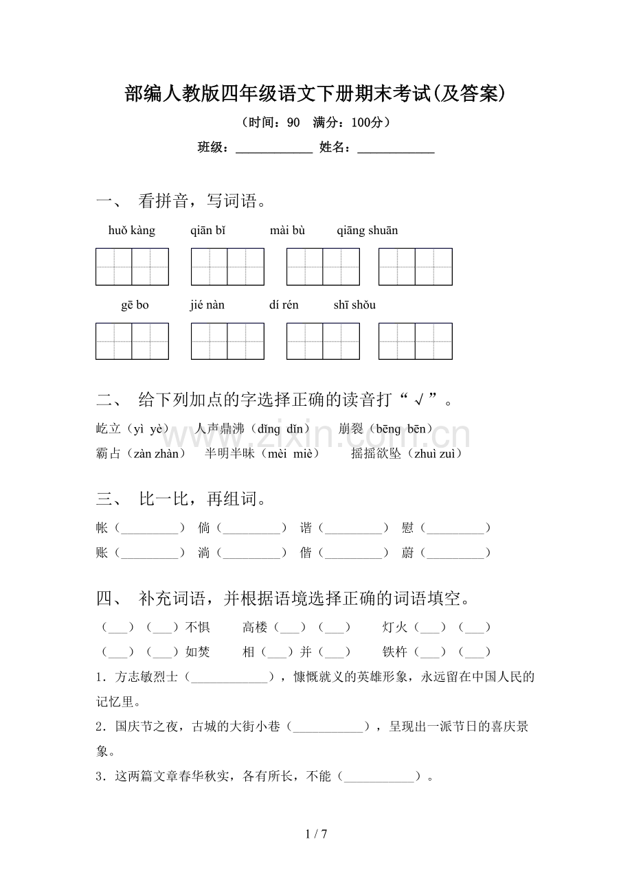 部编人教版四年级语文下册期末考试(及答案).doc_第1页