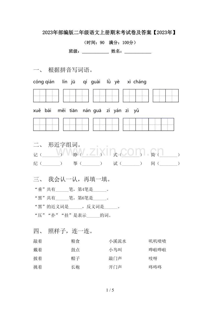 2023年部编版二年级语文上册期末考试卷及答案【2023年】.doc_第1页