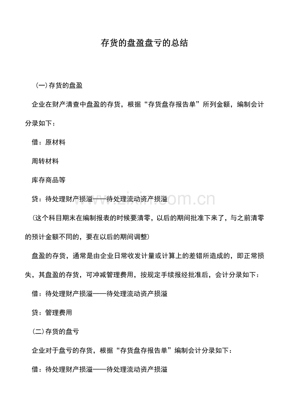 会计实务：存货的盘盈盘亏的总结.doc_第1页